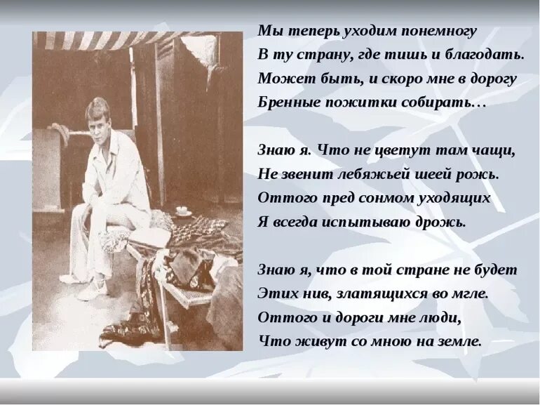 Мы теперь уходим понемногу в ту страну. Есенина мы теперь уходим понемногу. мы теперь уходим понемногу. мы теперь уходим понемногу есенин. мы теперь уходим понемногу стихи.