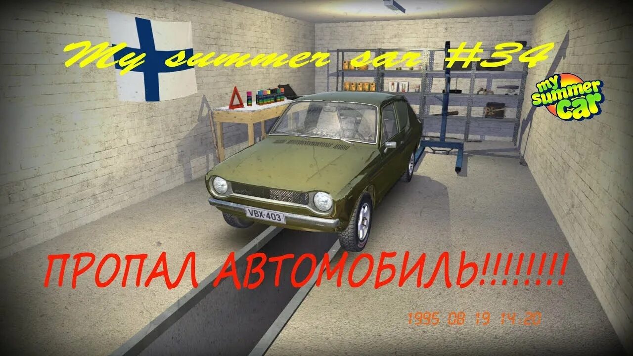 Почему пропали автомобили. My Summer car сломанные машины. My Summer car исчезла машина. Йокке my Summer car.