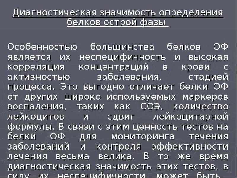 Каково значение определения. Диагностическое значение определения белков острой фазы. Белки острой фазы диагностическое значение. Клиническое значение определения белков острой фазы. Клинико диагностическое значение исследования белков острой фазы.