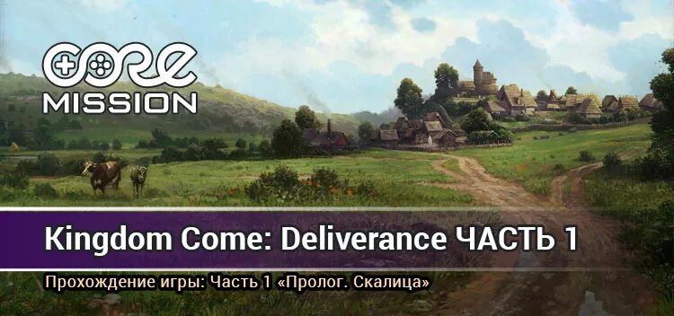 Kingdom come пролог. Kingdom come deliverance охота. Kingdom come deliverance индро. Скалица kingdom come deliverance. Kingdom come пролог.