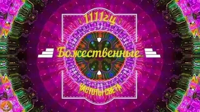 1111гц божественные частоты света. 1111 гц. Футаж ангел. 1111 гц. 1111 гц.