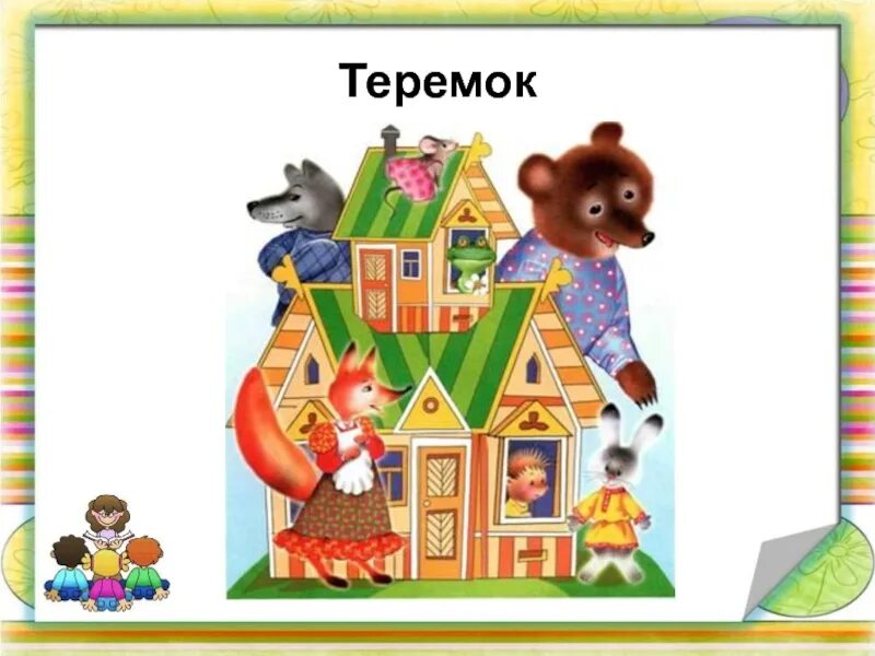 Сказка маршака теремок. Теремок Маршак. Сказки Маршака Теремок. Маршак Теремок книга.