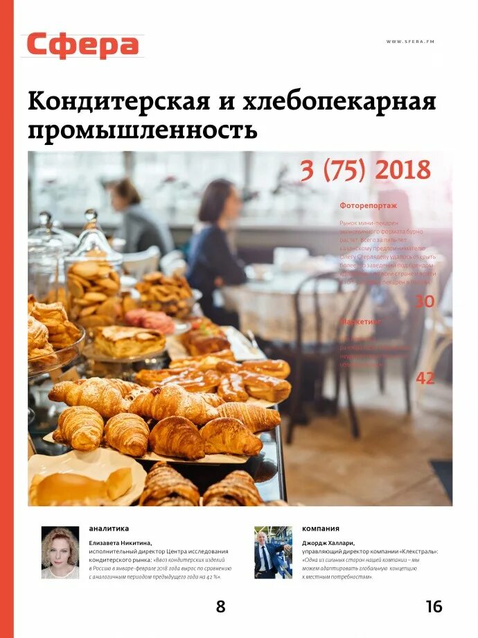 Сфера кондитерских изделий. Кондитерская сфера. журнал сфера кондитерская и хлебопекарная промышленность. хлебопекарная отрасль центры. кондитерская промышленность книга.