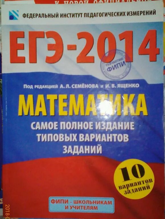 10 типовых вариантов математика. 2013 егэ математика сборник ященко. егэ математика 2014 фипи. егэ фипи 2013. самое полное издание типовых вариантов заданий егэ 2014 физика.