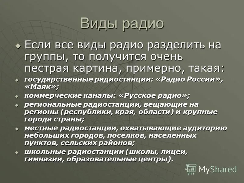 радиосвязь и телевидение. типы радиовещания. принципы радиосвязи. виды радиостанций. типы радиопередач.