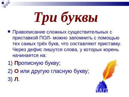 Как буква пишется пол