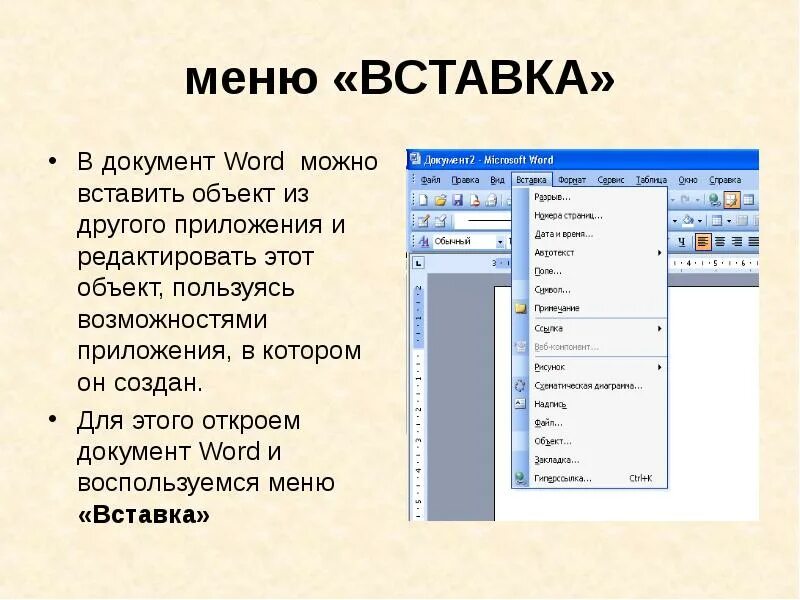 Ворд меню вставка. Вставка рисунков в текстовый документ. Вставка для меню. Меню вставка позволяет вставить. Какие объекты можно вставлять в документ