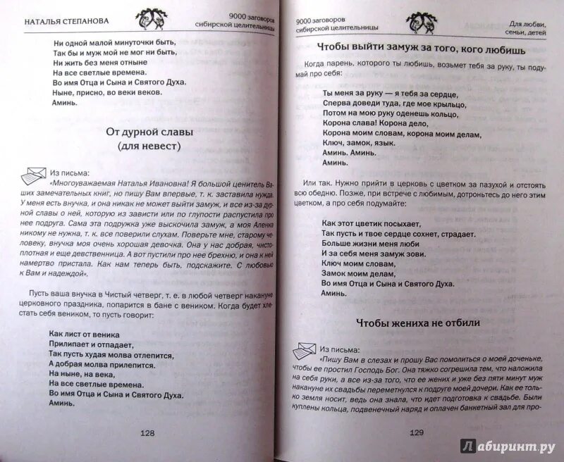 Заговоры степановой на мужчину. 9000 Заговоров сибирской целительницы.