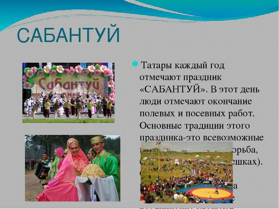 Праздники народов россии доклад 5 класс однкнр. Традиции татарского народа Сабантуй. Татарский праздник Сабантуй традиции. Праздники и обычаи народов России татары. Традиции татарсткогл нарлда Сабан туй.