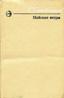 Май ветров