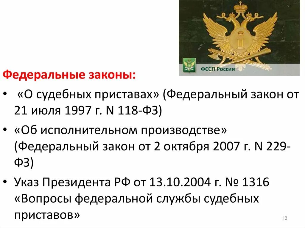 Федеральный закон судебных пристава исполнителя. ФЗ 118. 118 ФЗ О судебных приставах. ФССП ФЗ 118. ФЗ 118 об исполнительном производстве.