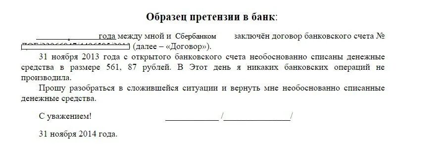 Заявления списания кредита. Пример заявления в банк о возврате денежных средств. Претензия Сбербанку о возврате денежных средств образец. Образец требования о возврате денежных средств на расчетный счет. Образец жалобы на Возвращение денежных средств.