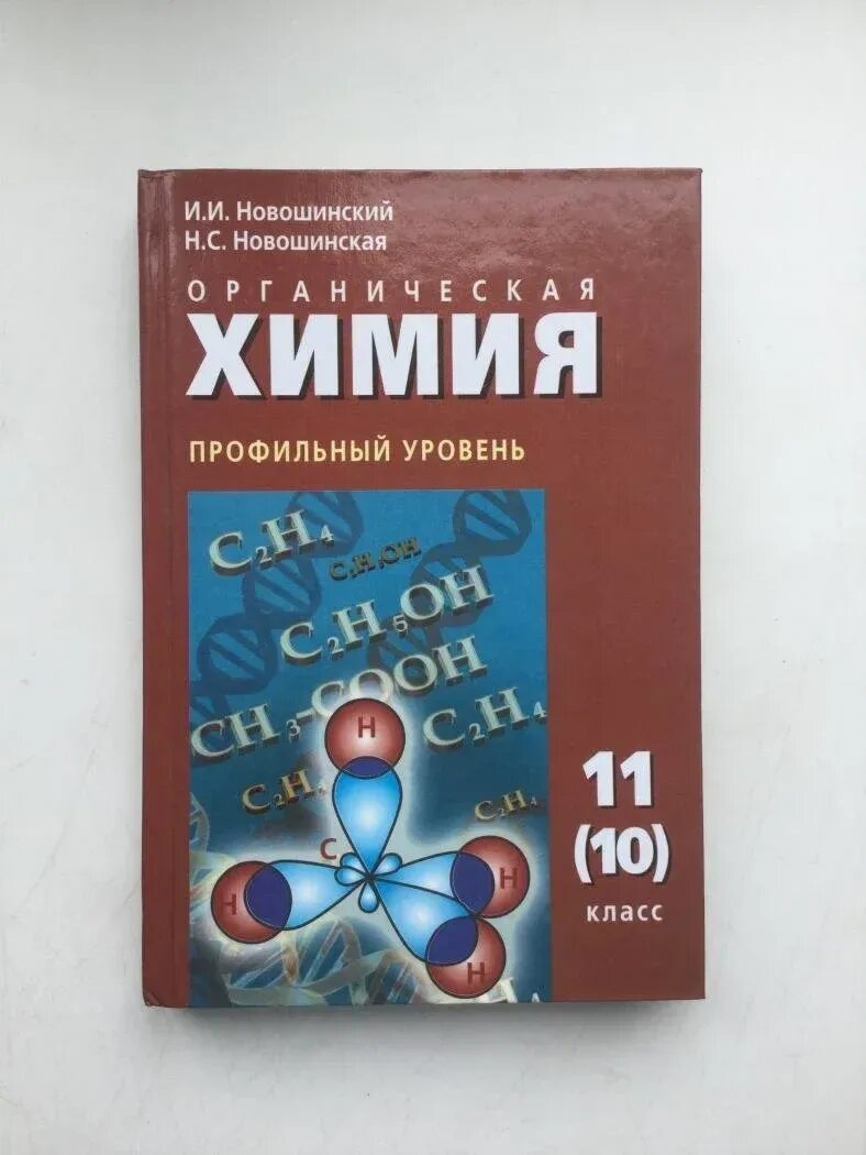 Химия 11 профильный уровень. Новошинский новошинская органическая химия 10. химия 10-11 класс учебник. химия 10 класс учебник. книга химия 10 класс.