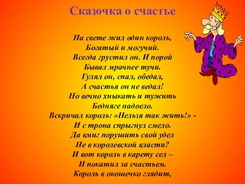 Жил на свете ничего. Сказочка о счастье. Сказочка о счастье Токмакова. На свете жил один Король богатый и могучий. Стих о короле и счастье.