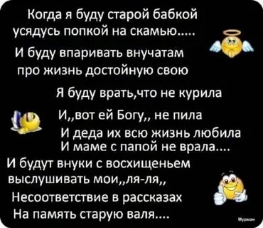 Когда я буду старой бабкой