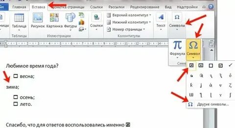 Как в ворде в квадратике поставить крестик