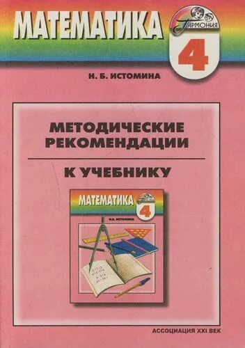 Учебники гармония 4 класс. Методические рекомендации математика 4 класс. Методические рекомендации петерсон. Умк перспектива математика дорофеев. Умк гармония математика 2 класс.