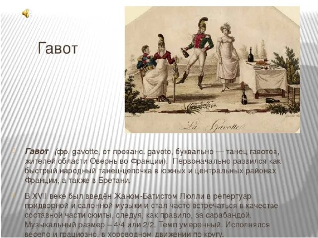 Гавот это. Гавот. Гавот характер. Гавот танец. Сообщение о танце Гавот.