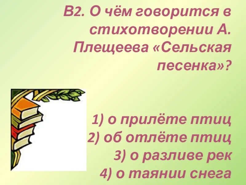 Плещеев в бурю эпитеты. Сельская песенка о чем говорится в стихотворении. О чем говорится в стихотворении а Плещеева Сельская. Сельская песня Плещеев стих. Стихотворение Плещеева Сельская песенка текст.