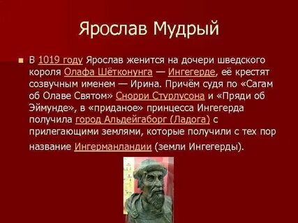 Информация о ярославе мудром
