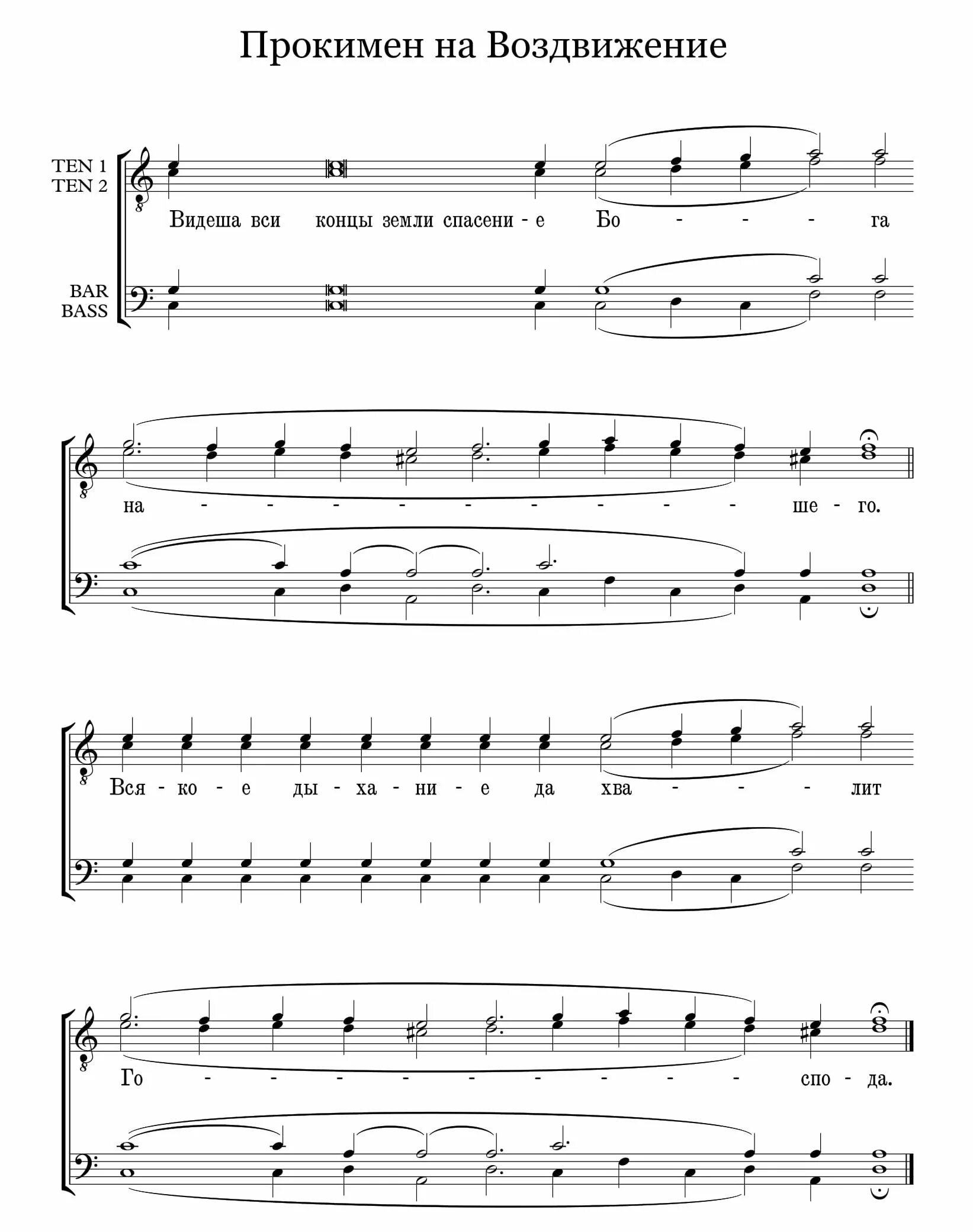 прокимен пасхи. прокимен вся земля ноты. прокимен рождества христова ноты. многая лета ноты обиход. прокимны на литургии ноты.