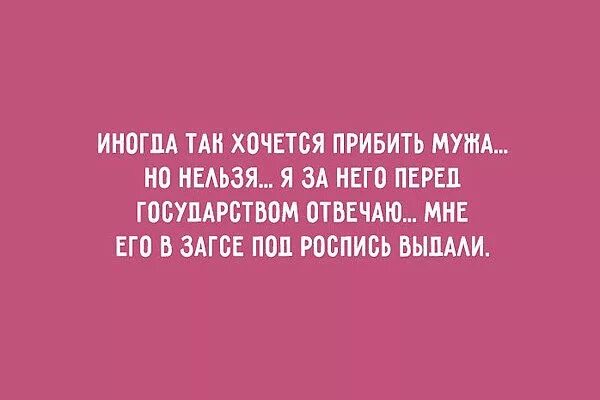 Муж хочешь москве. Иногда хочется прибить мужа. Иногда так хочется мужа прибить но нельзя. Хочется прибить. Хочется прибить мужа.