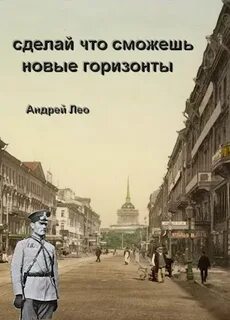 Лео аудиокнига сделай что сможешь 3