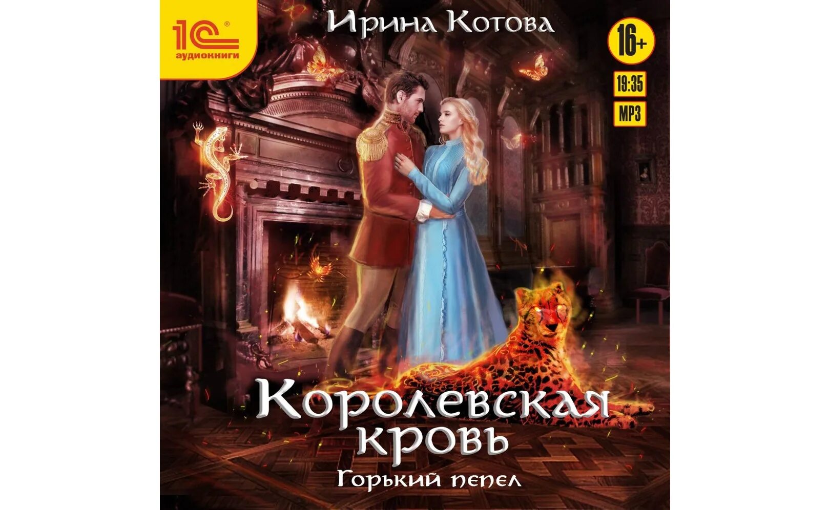 Царское кровавые. Королевская кровь Горький пепел.