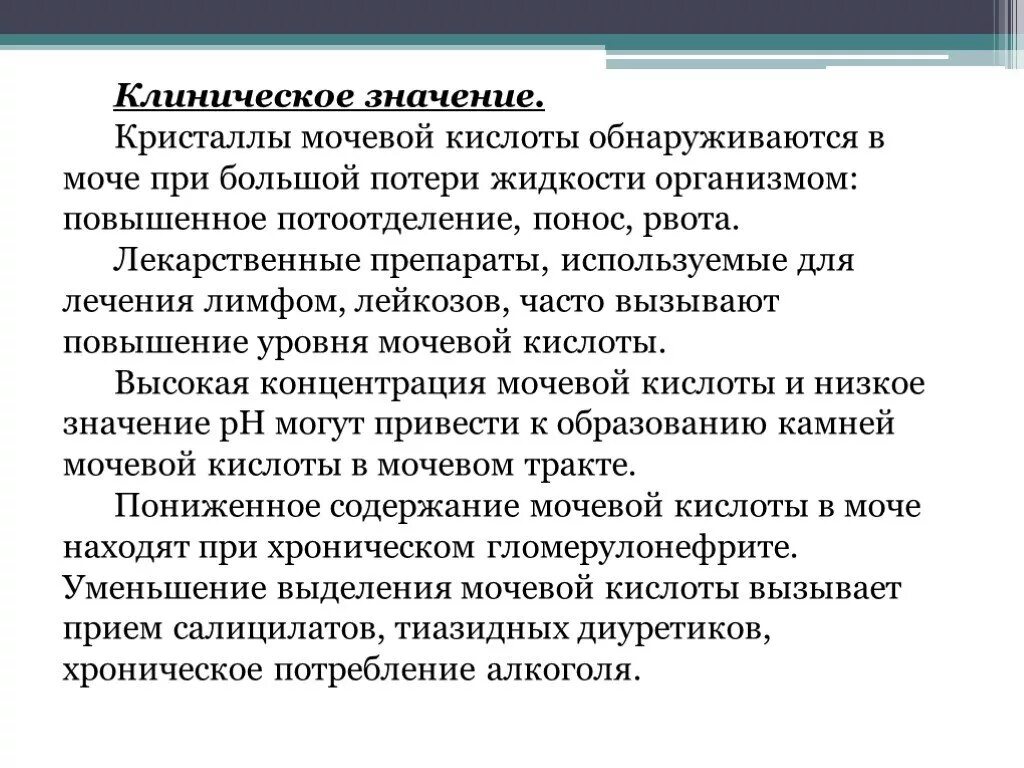 Что значит повышенная мочевая кислота в крови. Клиническое значение мочевой кислоты. Повышен уровень мочевой кислоты. Клинико-диагностическое значение определения мочевой кислоты. Концентрация мочевой кислоты в моче.