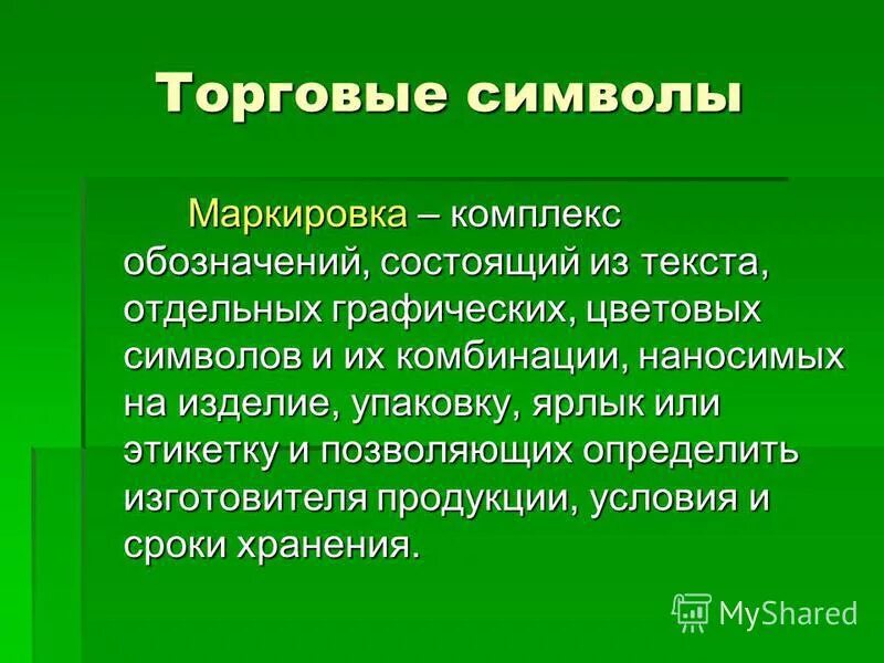 Ехнология совершения покупок. Комплекс обозначений который состоит из текста графических. Маркировка. Маркировка. Стандарты качества продукции.