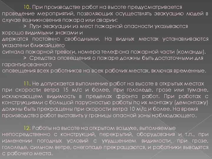 При каком условии допускается выполнять работы. Работы на высоте при грозе. При какой скорости ветра не допускается выполнение работ на высоте. Не допускается выполнение работ на высоте при скорости ветра. В каких случаях допускается выполнение работ на высоте при грозе.