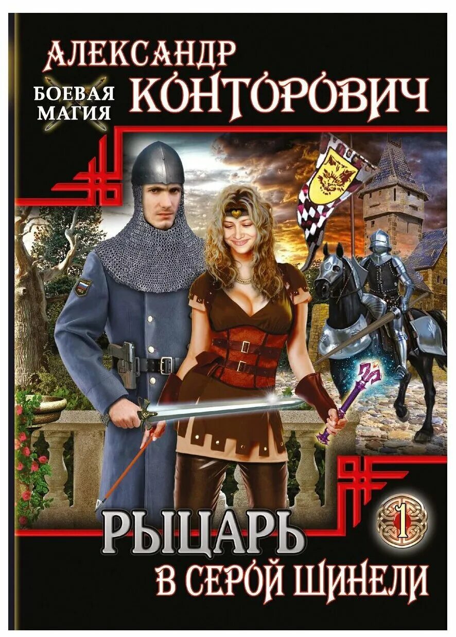 александр конторович оруженосец в серой шинели. паж рыцаря. александр конторович рыцарь в серой шинели. оруженосец в серой шинели. серый оруженосец.
