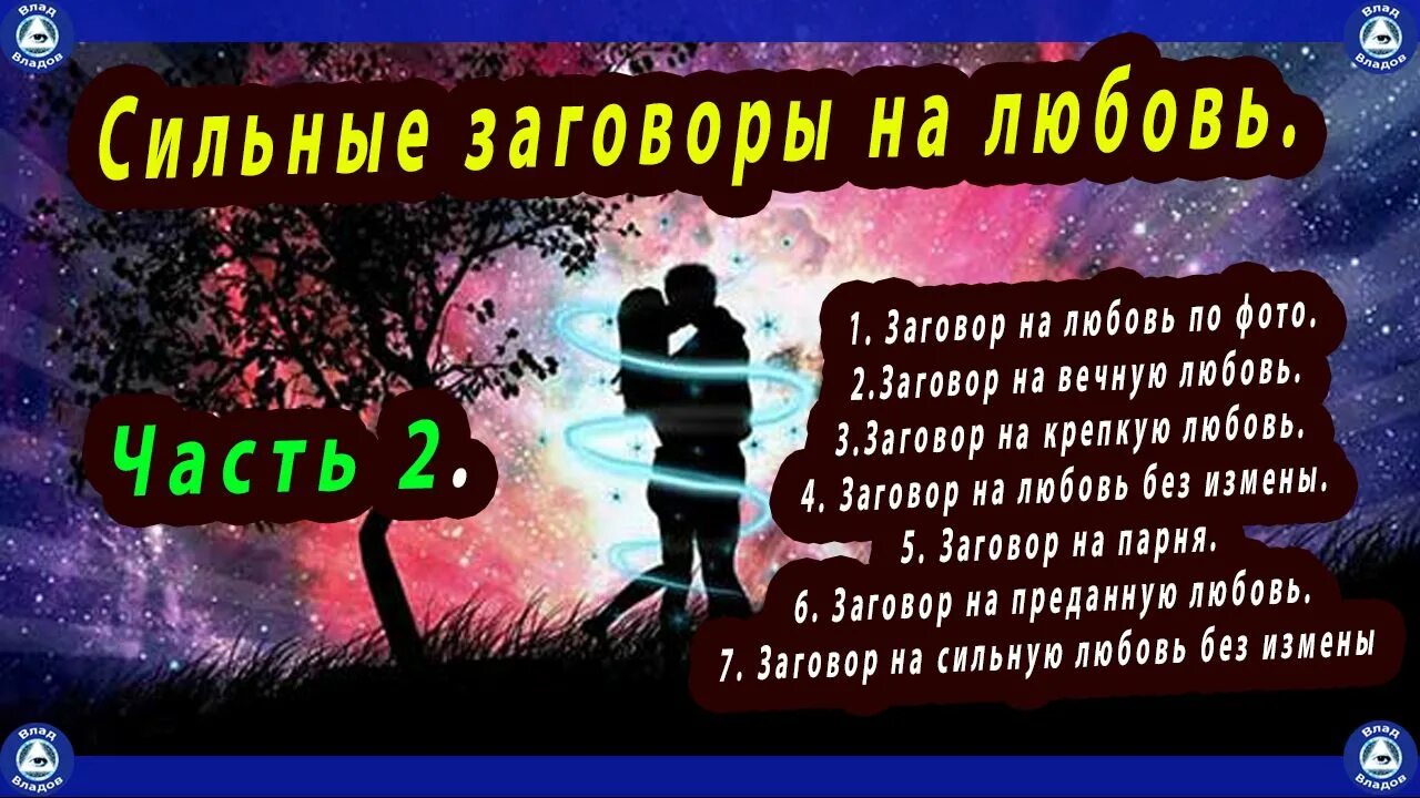 Заговоры на любовь мужчины растущую луну. Заговор на любовь. Сильные любовные заговоры. Заговор на любовь парня. Сильный заговор на любовь.