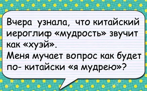 Вчера узнал. Вчера узнала что китайский иероглиф мудрость звучит как хуэй. вчера узнал что китайский иероглиф мудрость. вчера узнала. как на китайском звучит мудрость.