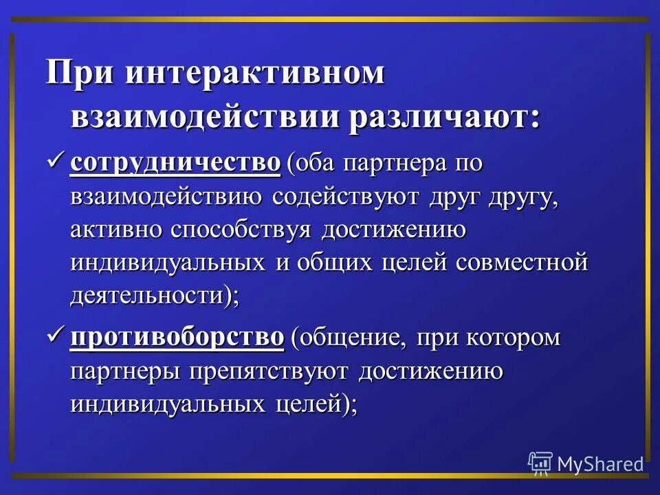 Взаимодействие общества и означает взаимодействие между. Диалоговые формы взаимодействия. Интерактивные формы взаимодействия. Виды интерактивного взаимодействия. Формы интерактивного общения.