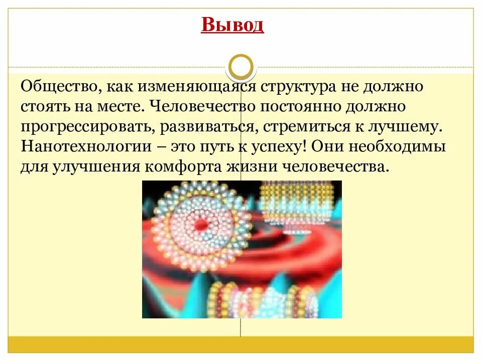 Как меняется строение. Нанотехнологии вывод. Нанотехнологии заключение. Общество заключение. Материалы с заданными свойствами доклад.