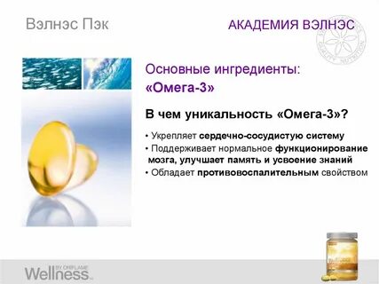 Велнес омега