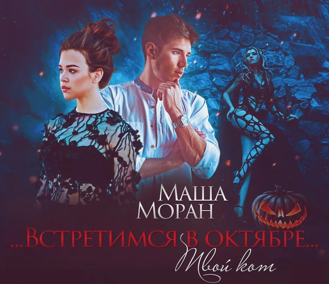 Маша моран автор. Маша моран книги. Встретимся в октябре твой кот. Маша моран писатель. Наследник для оборотня.