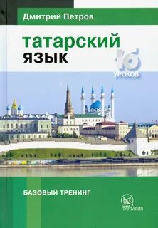 Изучаем татарский язык самостоятельно