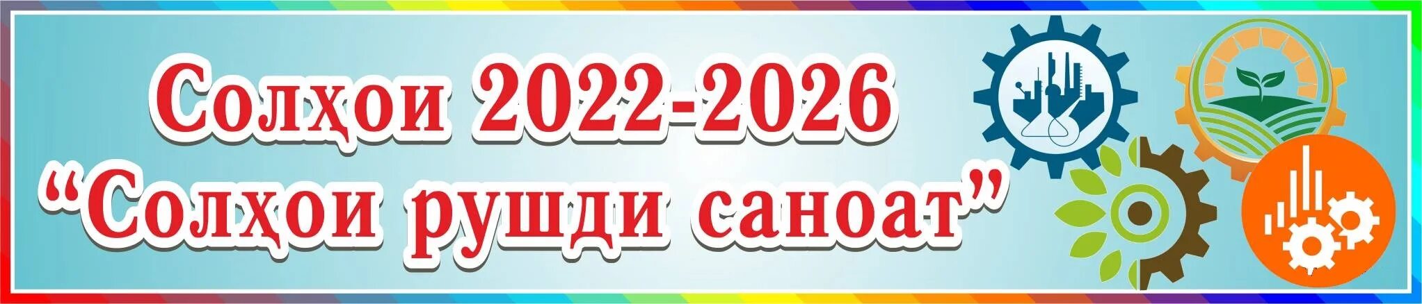 Код 2026. 2022-2026 Саноат. Саноат 2022. 2022-2026 Рушди саноат логотип. Солхои 2022-2026.