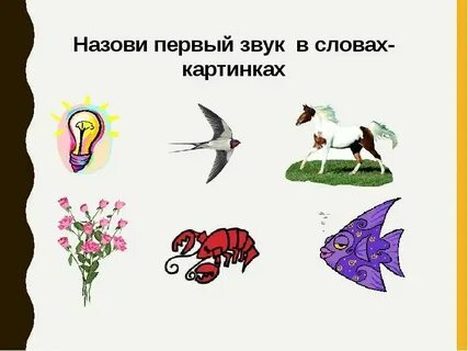 Первый звук в слове часы