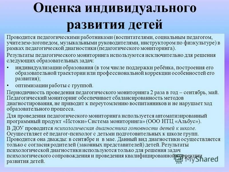 Оценка индивидуального развития детей проводится в форме. Требования педагогической диагностики. Оценка индивидуального развития детей проводится в форме. Оценка индивидуального развития детей служит основанием для. Оценка индивидуального развития детей при реализации.