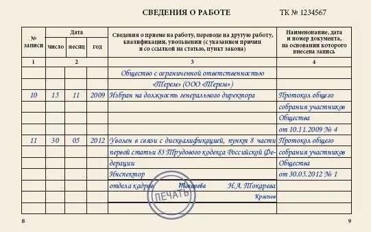 Как уволить директора учредителя. Запись в трудовой об увольнении генерального директора. запись об увольнении генерального директора в трудовой книжке. запись в трудовой книжке генерального директора. запись об увольнении генерального директора учредителя.