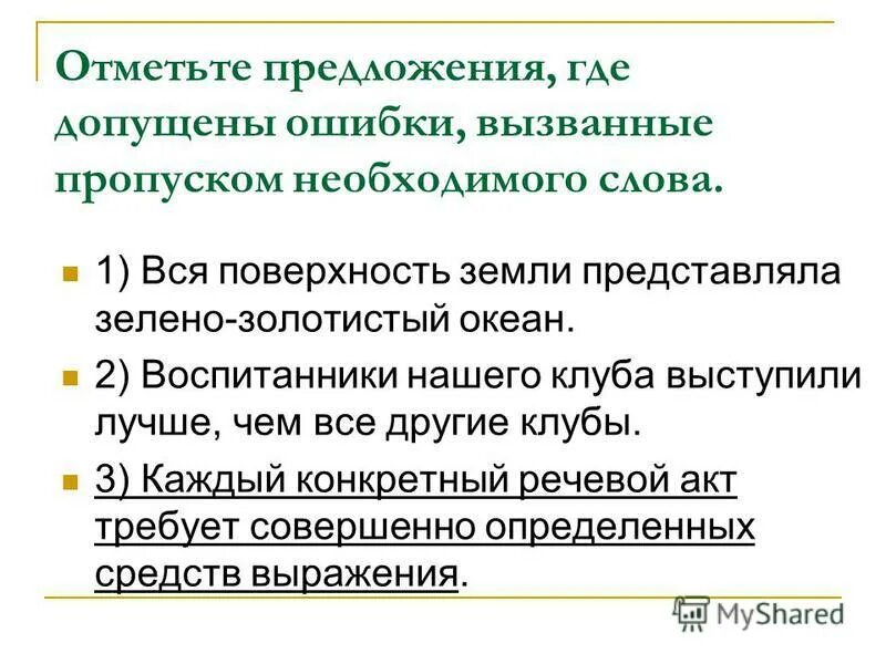 Пропуск нужного слова какая ошибка. Предложения с где. Отметьте предложения. Отметь х все слова с ошибками. Предложение где будут.