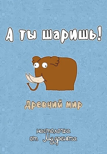 Мудреныч а ты шаришь. Мудреныч настольная игра. Настольная игра а ты шаришь. Настолка Мудреныч. Ты шаришь в этой теме оригинал