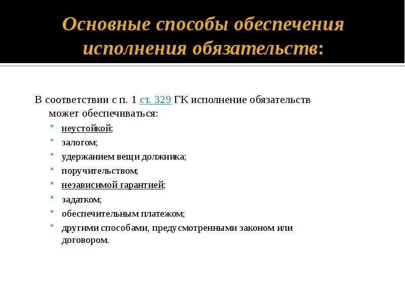 Какими способами обеспечиваются. Исполнение обязательства не может обеспечиваться. Исполнение обязательств может обеспечиваться способами. Непоименованные способы обеспечения исполнения обязательств. Зачет как способ обеспечения исполнения обязательств.