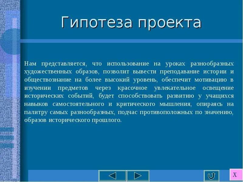 Гипотеза проекта. Гипотеза по проекту. Гипотеза для проекта по информатике. Гипотеза в проекте по истории.