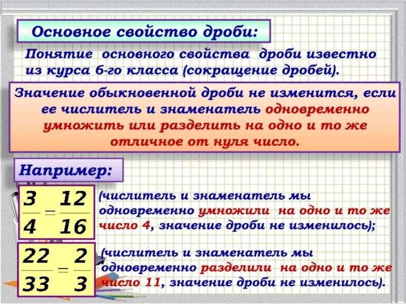 Основные дроби. Основное свойство обыкновенной дроби. Основное свойство дроби 6 класс. Основное свойство дроби 5 класс. Свойства обыкновенных дробей.