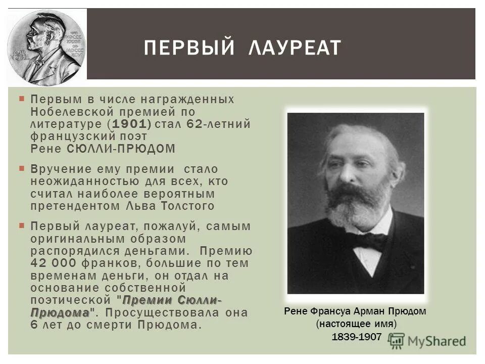 Кто получил первую нобелевскую премию по литературе