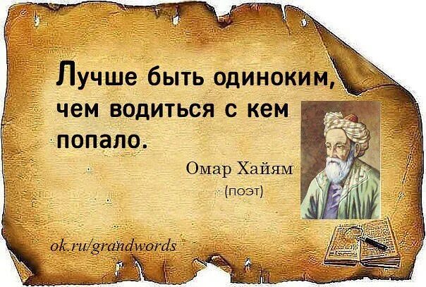 Лучше голодать чем что попало омар хайям. Омар хайям лучше быть одному чем с кем попало. омар хайям с кем попало. омар хайям лучше быть одному. хайям чем с кем попало.